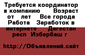 Требуется координатор в компанию Avon.Возраст от 18лет. - Все города Работа » Заработок в интернете   . Дагестан респ.,Избербаш г.